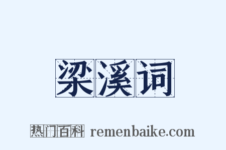 梁溪词是什么意思的图片